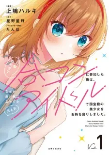 Ninzuuawase de Goukon ni Sanka shita Ore wa, Nazeka Amarimono ni Natteta Moto Ninki Idol de Kokuhoukyuu no Bishoujo wo Omochikaeri shimashita.