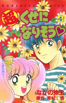 Imagen de Chou Kuse ni Narisou