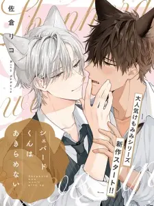 Shepherd-kun wa Akiramenai