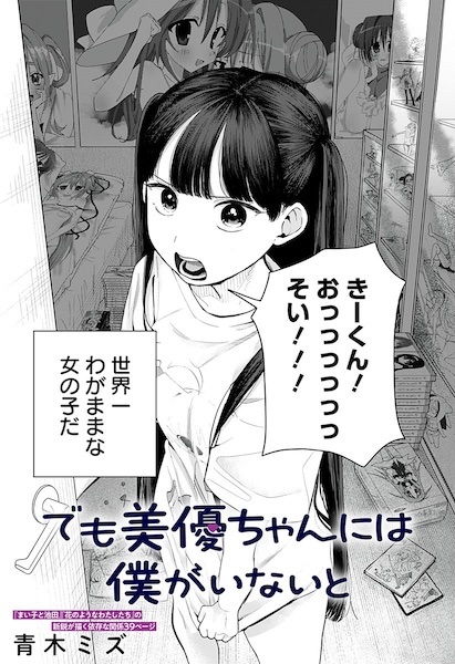 Demo Miyu-chan ni wa Boku ga Inai to