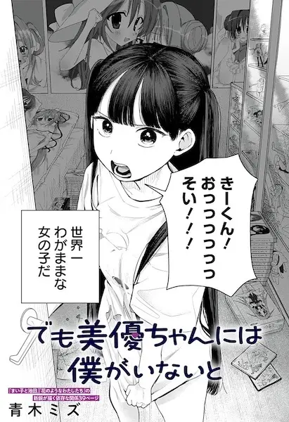 But Miyu-chan Needs Me