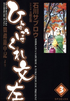 Imagen de Hyobokure Bunza: Oumu Rouchuuki yori