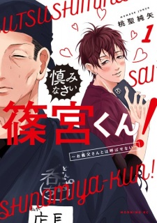 Tsutsushimi nasai Shinomiya-kun! ~ O gifu-san to wa yoba senai ~