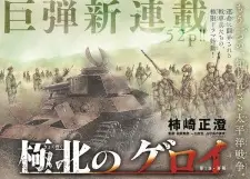 Kyokuhoku no Geroi: 8-gatsu 17-nichi no Kaisen