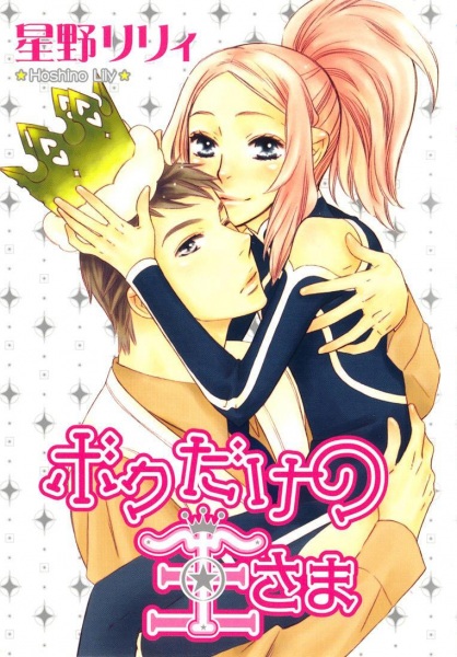 Boku dake no Ousama
