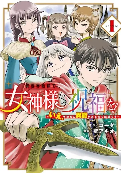 Isekai Teni de Megami-sama kara Shukufuku wo! Ie, Temochi no Inou ga Aru node Kekkou desu! @comic