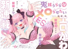 Oniyome Urara wa Meroraresetai