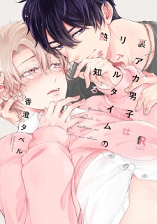 Uraaka Danshi wa Real-Time no Netsu wo Shiru