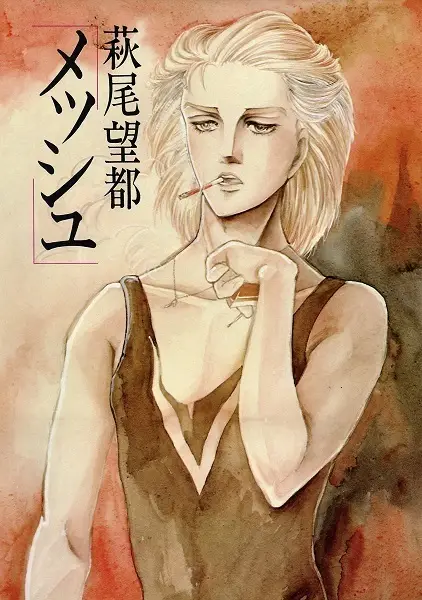 Cover of メッシュ