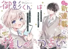 Mikage-kun wa Oshi ga Tsuyoi