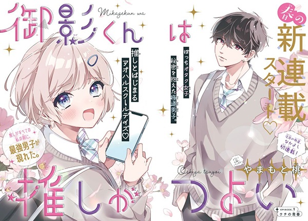 Mikage-kun wa Oshi ga Tsuyoi
