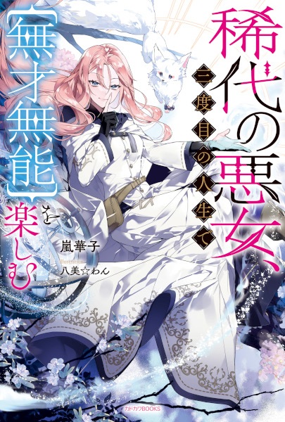 Notorious No More: The Villainess Enjoys Feigning Incompetence cover