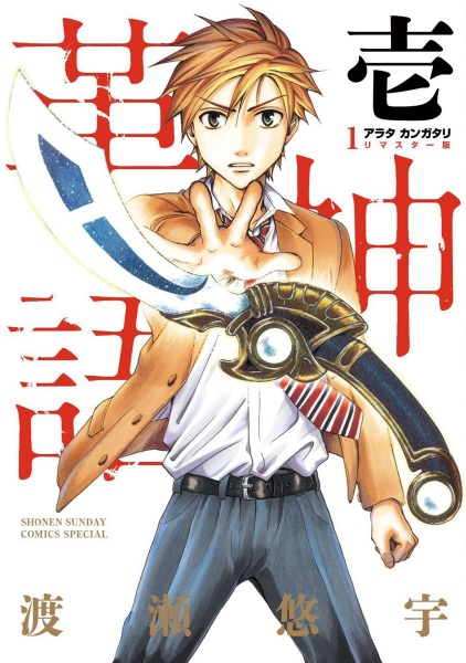 Arata: Kangatari - Remastered-ban