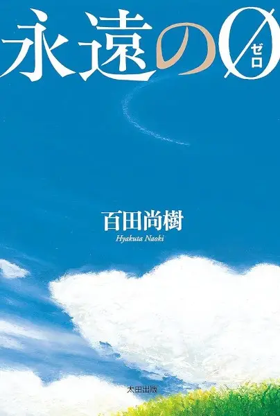 The Eternal Zero