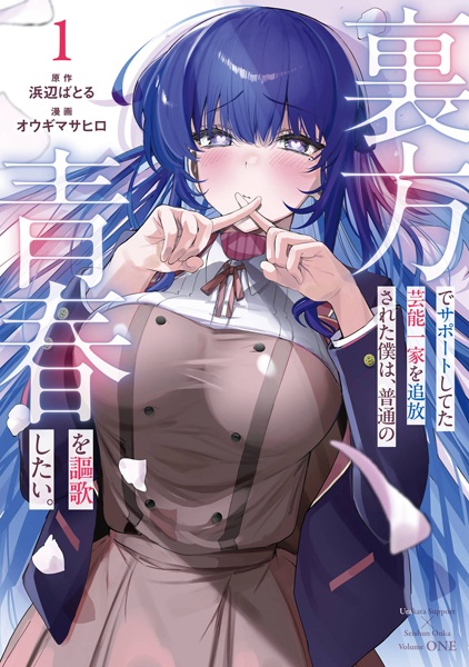 Urakata de Support shiteta Geinou Ikka wo Tsuihou sareta Boku wa, Futsuu no Seishun wo Ouka shitai. cover