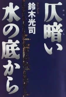 Honogurai Mizu no Soko kara