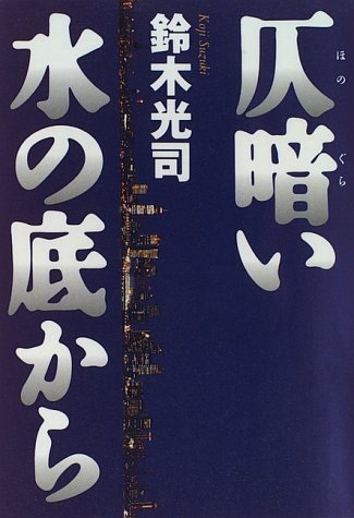 Poster de Honogurai Mizu no Soko kara
