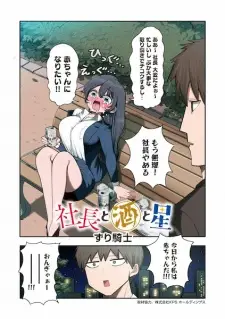 Shachou to Sake to Hoshi