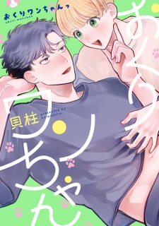 Okuri Wan-chan
