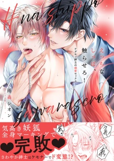 Ecchi na Shippo, Sawarasero! Kedamono Kishi no Dekiai Sex