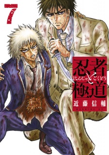 Imagen de Ninja to Gokudou