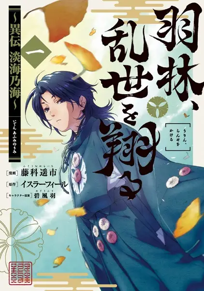 Afumi no Umi: The Tale of a Noble Who Overcomes Everything with Just His Wit!