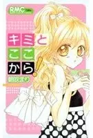 Cover of キミとここから!