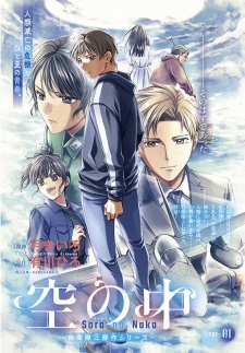 Sora no Naka: Jietai Sanbusaku Series
