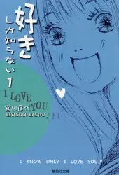 Suki shika Shiranai