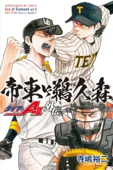 Cover image for Diamond no Ace Act II Gaiden: Teitou vs. Ugumori