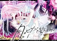 Tsuki wa Hitsuji wo Kazoenai