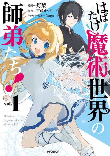 Habatake Majutsu Sekai no Shitei-tachi!
