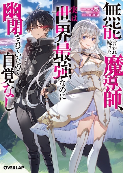 Poster de Munou to Iwaretsuzuketa Madoushi, Jitsu wa Sekai Saikyou nanoni Yuuhei sareteita node Jikaku Nashi