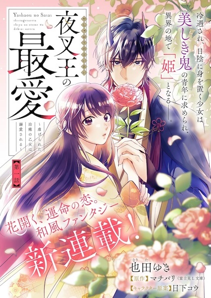 Yashaou no Saiai: Shiitagerareta Chiyu no Otome wa Dekiai sareru cover