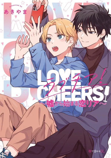 Poster de Love Cheers! Uso kara Hajimaru Koiria