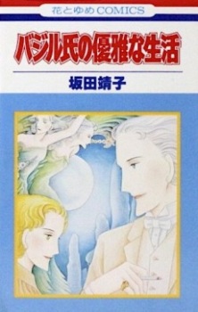 Basil-shi no Yuuga na Seikatsu