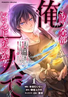 Mou Zenbu Ore Hitori de Iin ja Nai ka? Hitobito ni Gift wo Ataeru Nouryoku ni Mezameta Ore wa, Nakama wo Atsumete Maou wo Taosu no ga Shimei Rashii kedo, Sonna Koto wa Doudemo Ii node Uragitta Yatsura ni Fukushuu shiteiku