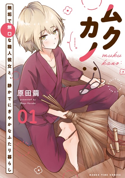 Poster de Mukukano: Muku de Mukuchi na Shokunin Kanojo to, Shizuka de Nigiyaka na Futarigurashi