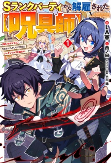 Poster de S-Rank Party kara Kaiko sareta "Jugushi": "Noroi no Item" shika Tsukuremasen ga, Sono Seinou wa Artifact-kyuu nari......!