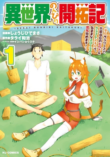 Isekai Nonbiri Kaitakuki: Heibon Salaryman, Bannou Jizai no Build & Craft Skill de, Kimama na Slow Life Kaitaku Hajimemasu! cover
