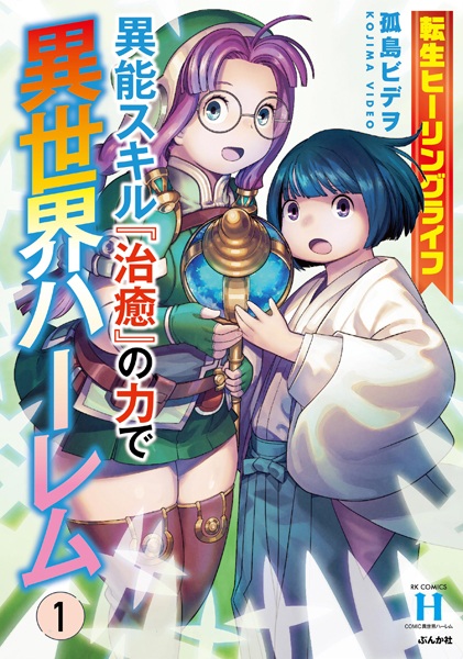 Poster de Tensei Healing Life: Inou Skill "Chiyu" no Chikara de Isekai Harem
