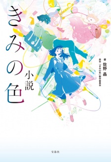 Poster de Shousetsu Kimi no Iro
