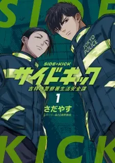 Side Kick: Kichijouji Keisatsusho Seikatsu Anzen-ka