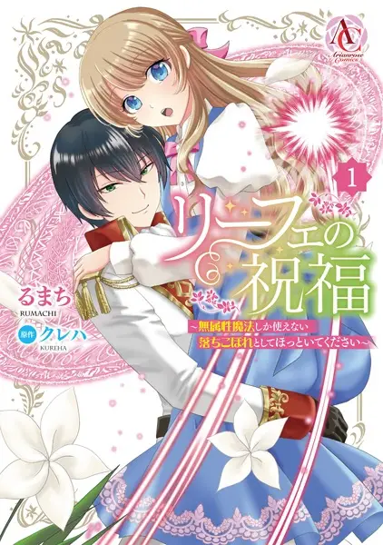 Liefe no Shukufuku: Muzokusei Mahou shika Tsukaenai Ochikobore toshite Hottoite Kudasai