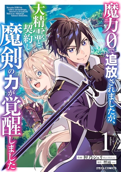 Maryoku 0 de Tsuihou saremashita ga, Daiseirei to Keiyaku shi Maken no Chikara ga Kakusei shimashita cover