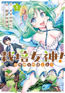 Saibai Megami! Risoukyou wo Shuufuku shiyou