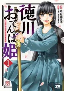 Tokugawa Otenba Hime: Saigo no Shougun no Ohimesama to no Yukai na Nichijou