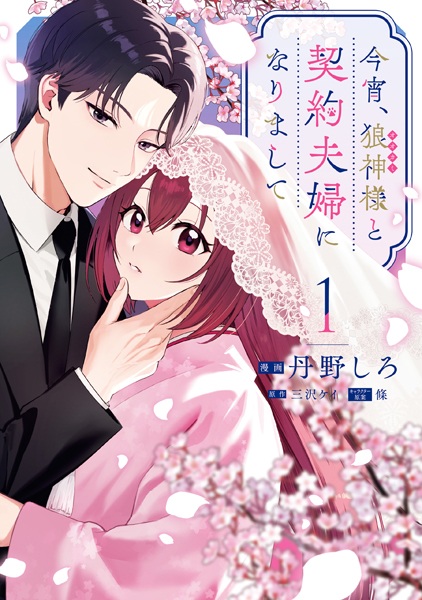 Koyoi, Ookami-sama to Keiyaku Fuufu ni Narimashite