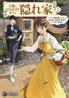 Outo no Ikidomari Cafe "Kakurega": Ukkari Mahoutsukai ni Natta Watashi no Mise ni Hittou Bunkan-sama ga Kutsurogi ni Kimasu