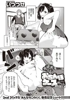 Daijoubu da yo Ochinpo Case-chan: Niku Case-hen